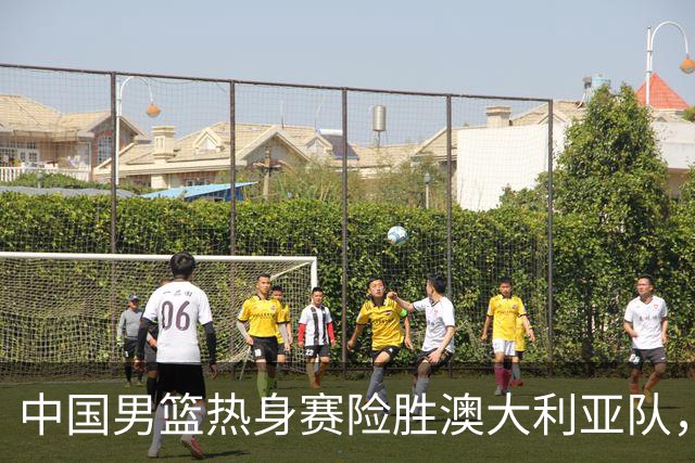 中国男篮热身赛险胜澳大利亚队，王俊杰23分崔永熙状态回升