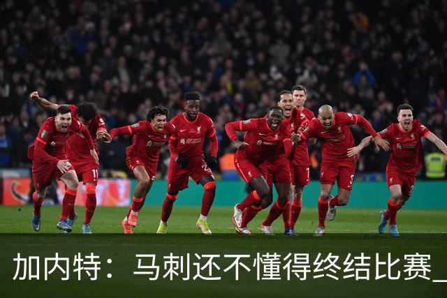 加内特：马刺还不懂得终结比赛 失利能让人学到东西