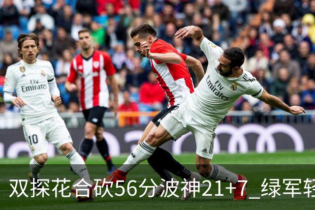 双探花合砍56分波神21+7 绿军轻取猛龙获连胜