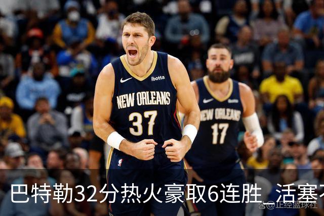 巴特勒32分热火豪取6连胜 活塞不敌老鹰9连败