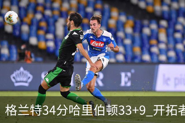 格兰特34分哈里伯顿33+9 开拓者险胜步行者