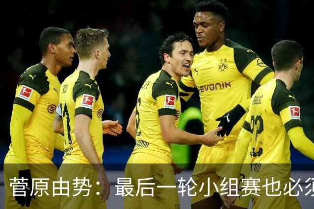 菅原由势：最后一轮小组赛也必须赢，任何一场国家队比赛都不能输