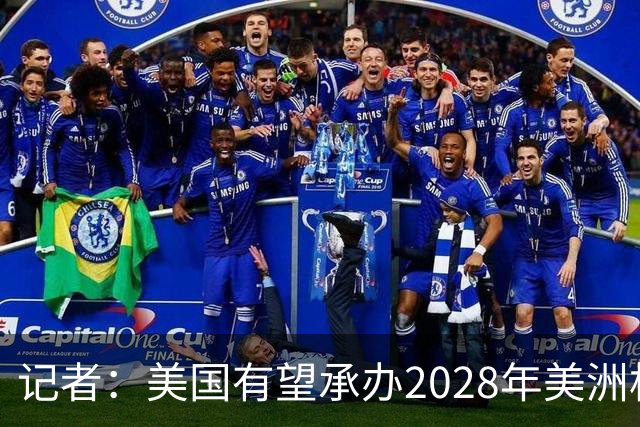 记者：美国有望承办2028年美洲杯，赛事时间可能会与奥运会冲突