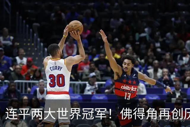 连平两大世界冠军！佛得角再创历史 黑马绝非只靠运气